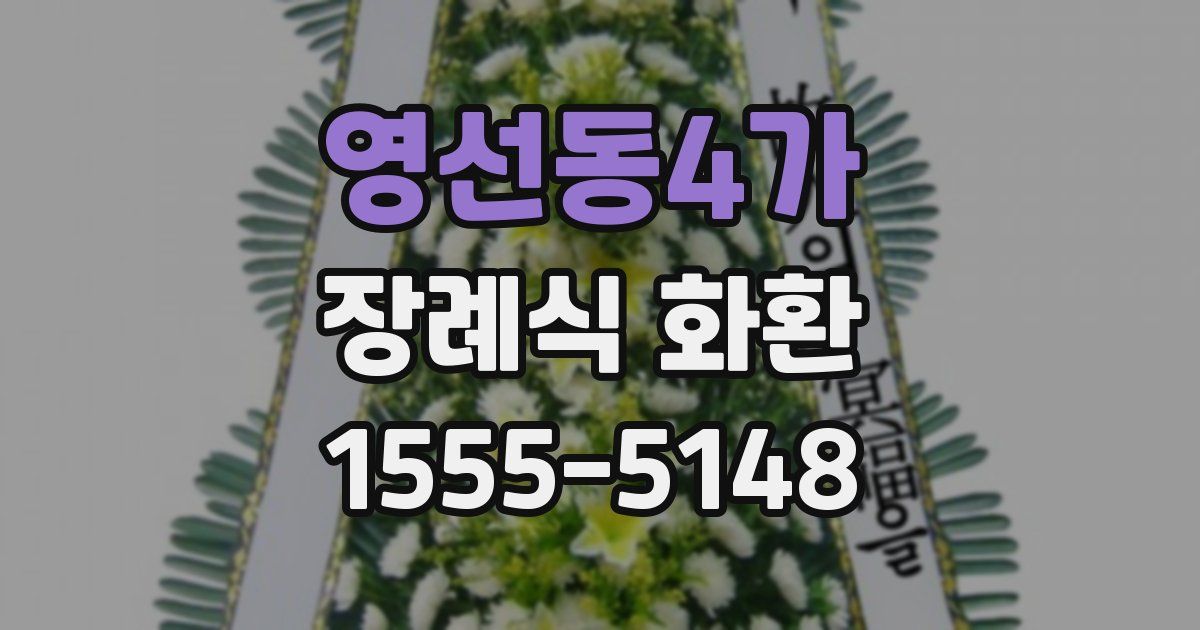 영선동4가 장례식 화환