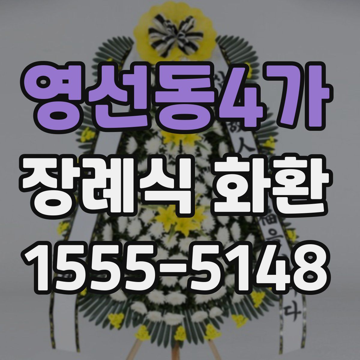 영선동4가 장례식 화환