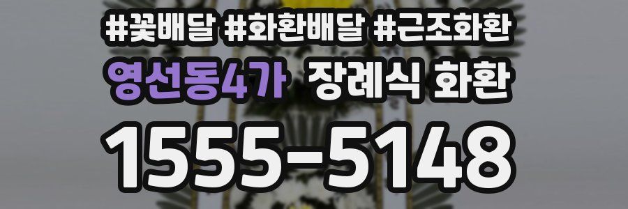 영선동4가 장례식 화환