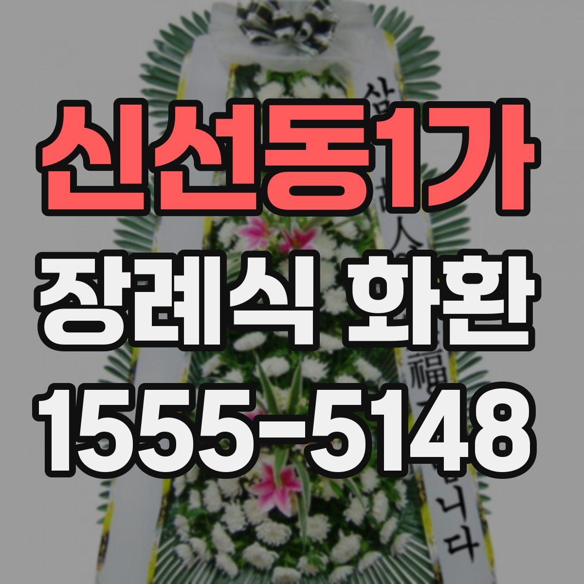 신선동1가 장례식 화환