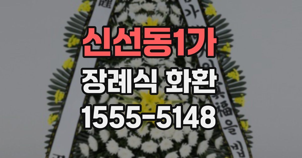 신선동1가 장례식 화환