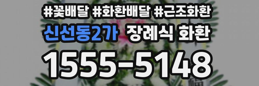 신선동2가 장례식 화환