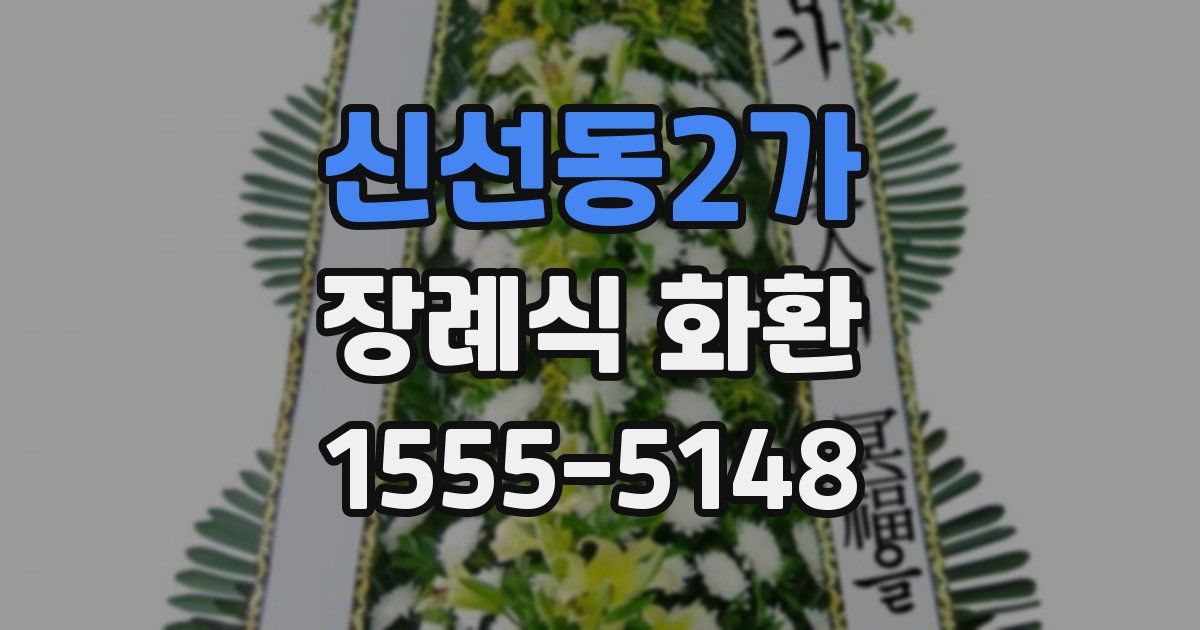신선동2가 장례식 화환
