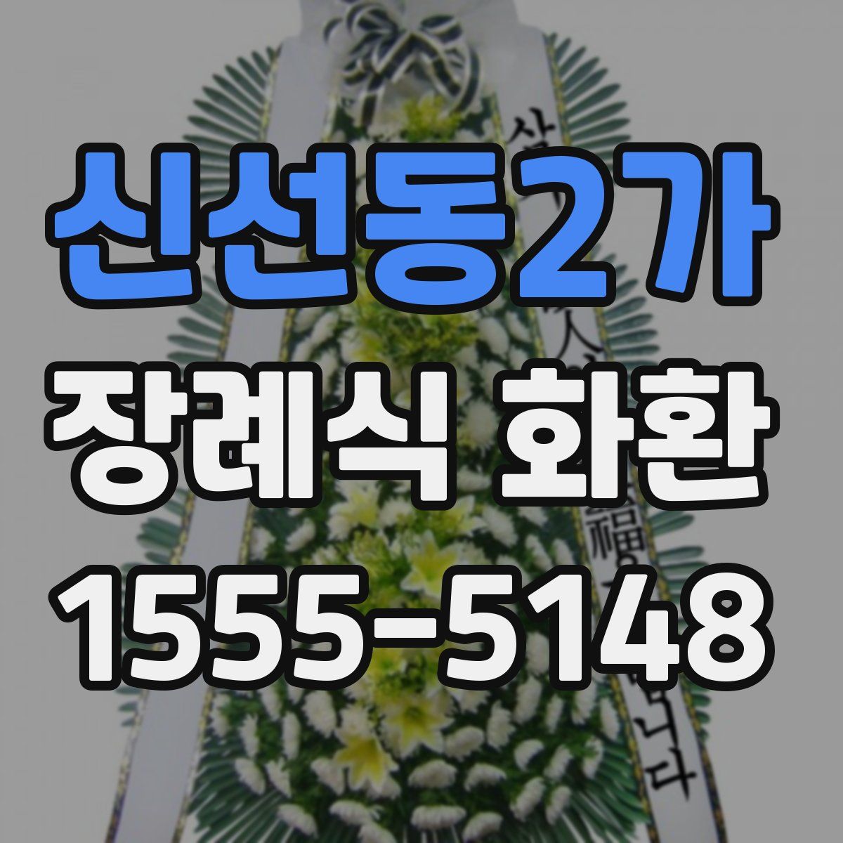 신선동2가 장례식 화환