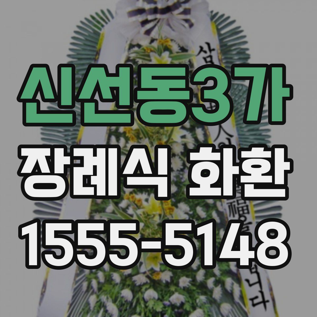 신선동3가 장례식 화환