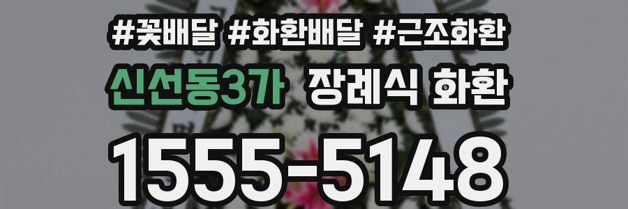 신선동3가 장례식 화환