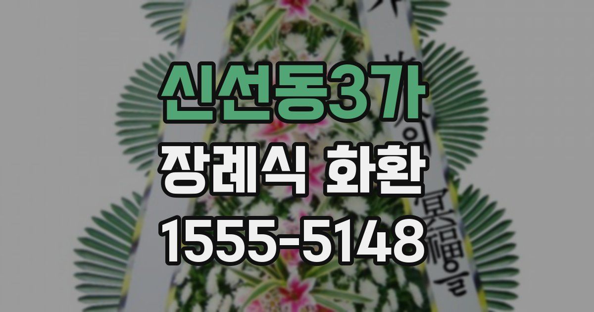 신선동3가 장례식 화환
