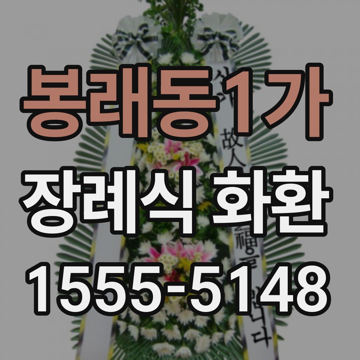 봉래동1가 장례식 화환