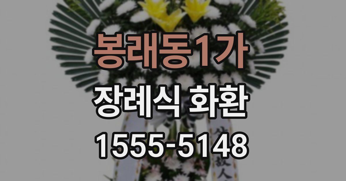 봉래동1가 장례식 화환