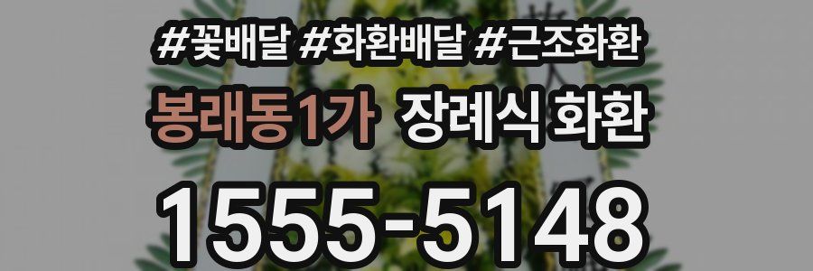 봉래동1가 장례식 화환