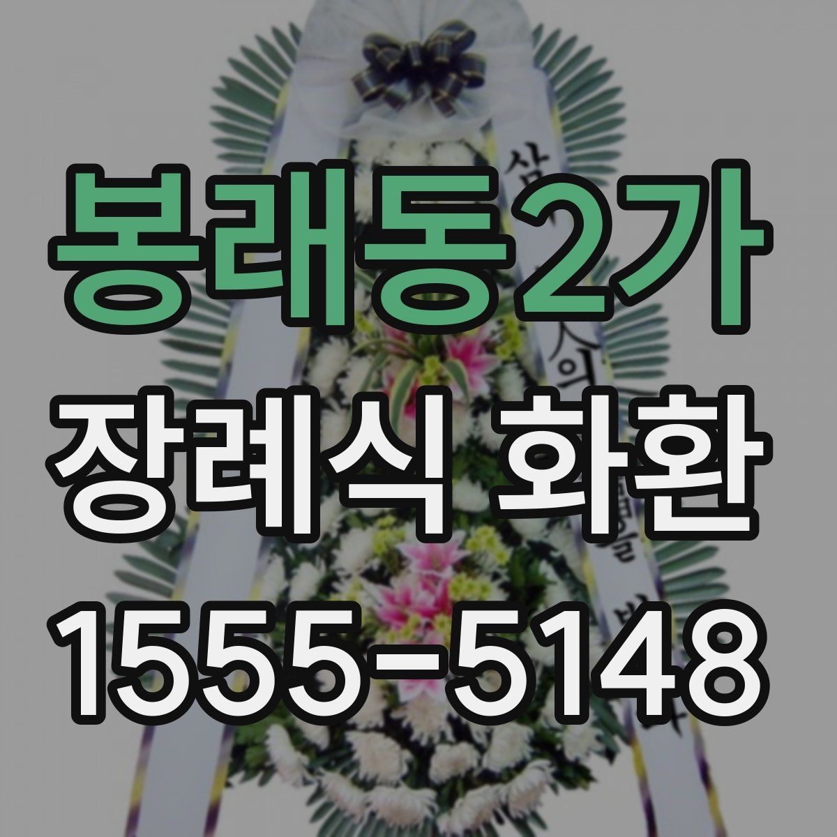 봉래동2가 장례식 화환