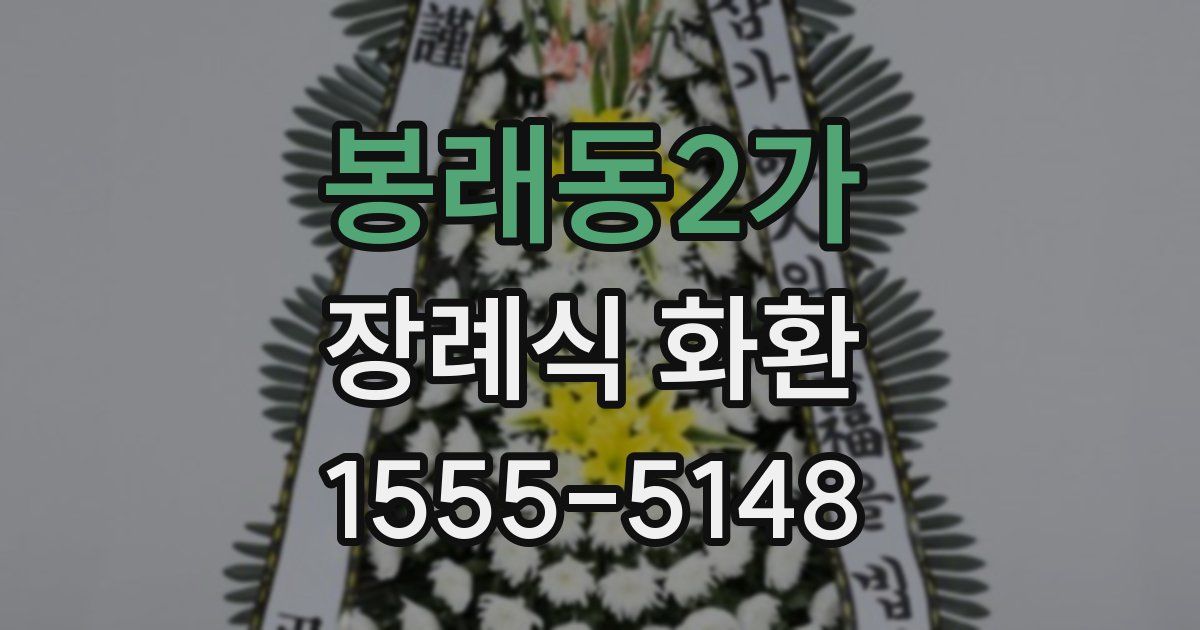 봉래동2가 장례식 화환