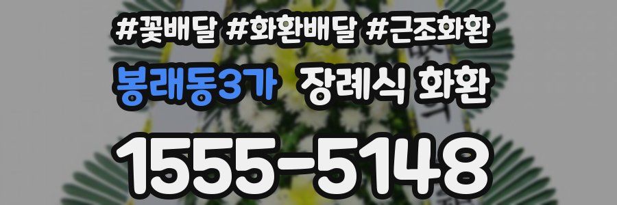 봉래동3가 장례식 화환