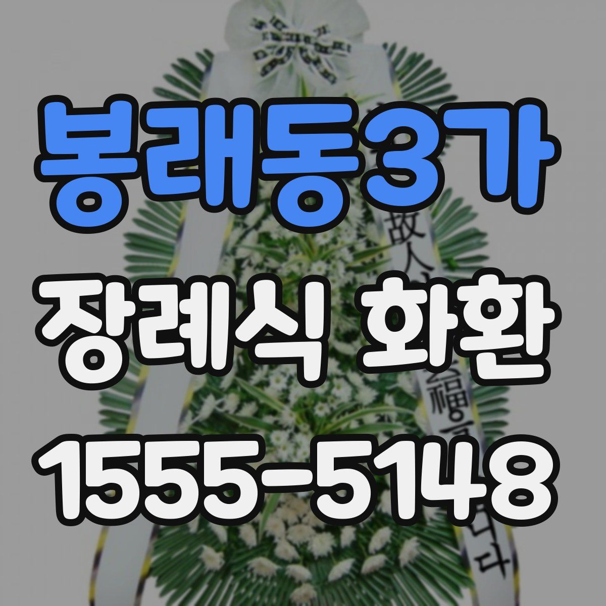 봉래동3가 장례식 화환