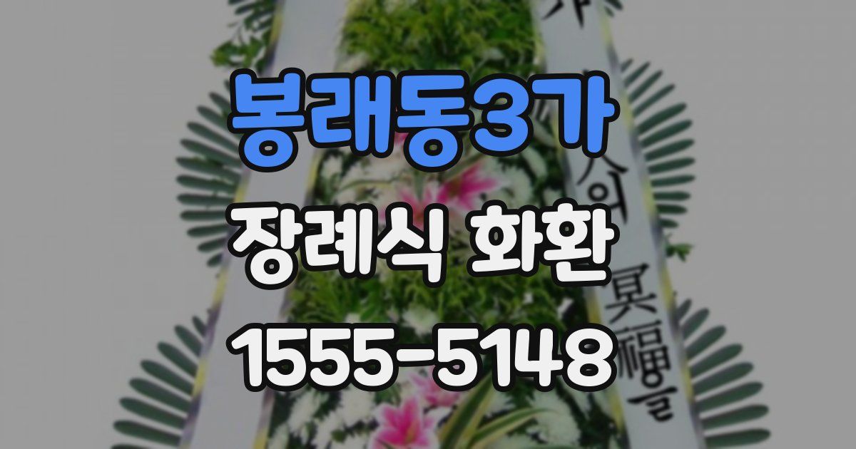 봉래동3가 장례식 화환