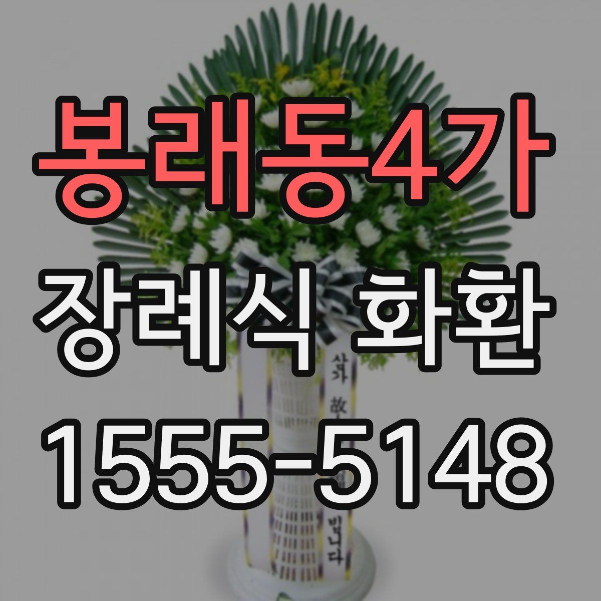 봉래동4가 장례식 화환