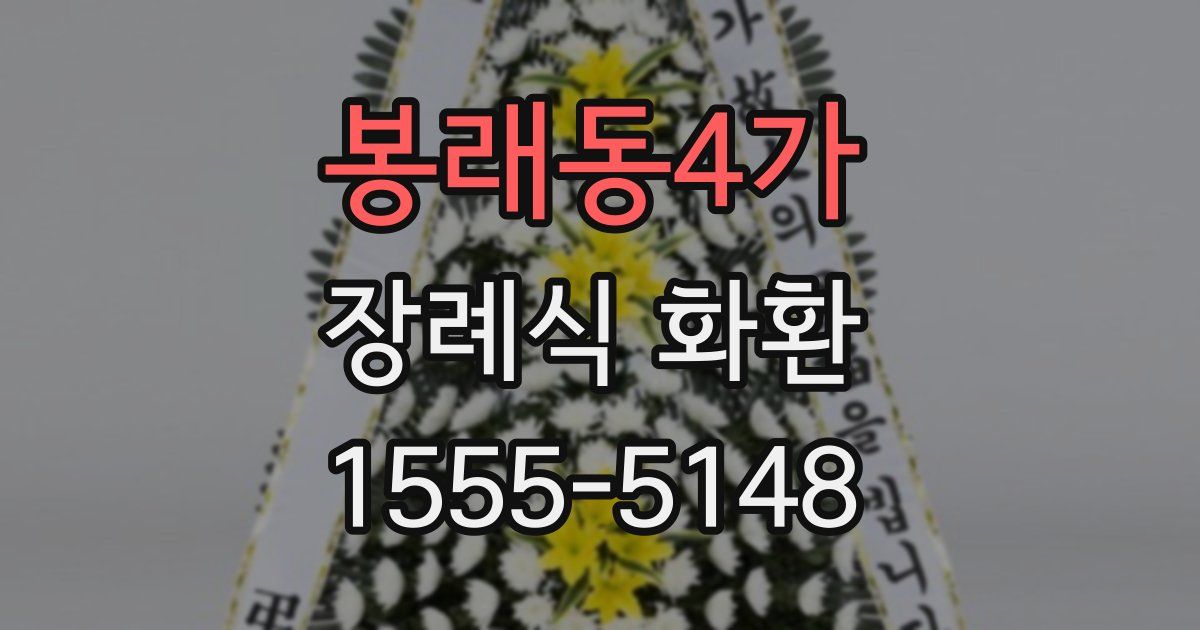 봉래동4가 장례식 화환