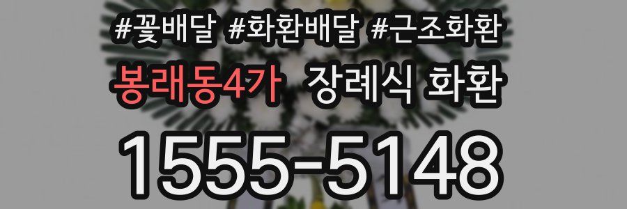 봉래동4가 장례식 화환