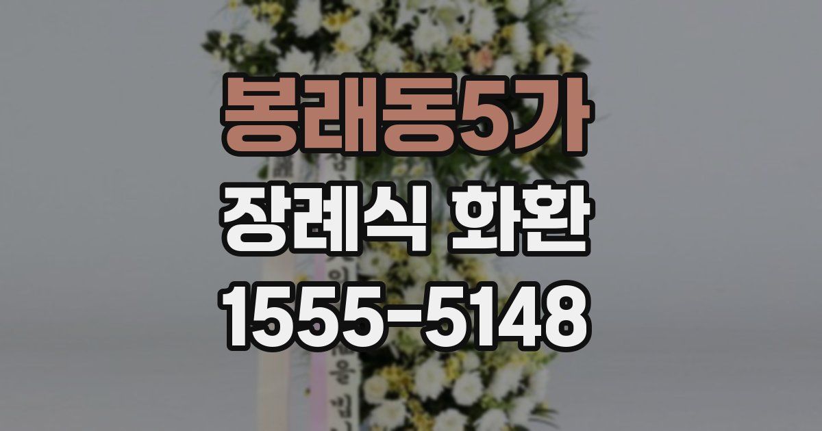 봉래동5가 장례식 화환