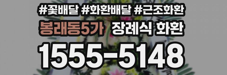봉래동5가 장례식 화환