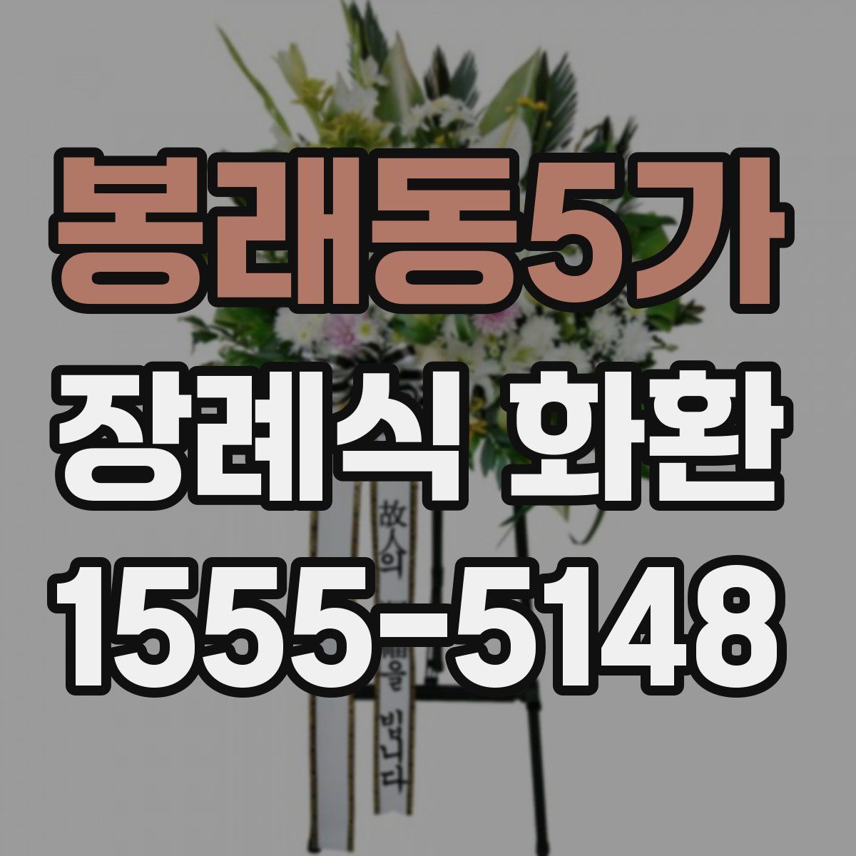 봉래동5가 장례식 화환