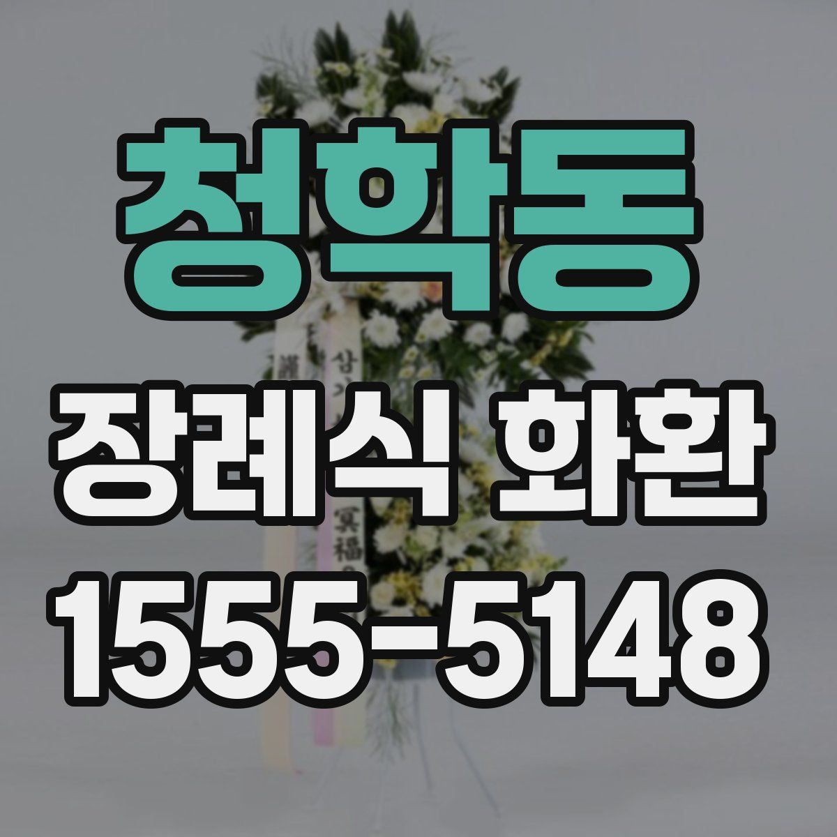 청학동 장례식 화환