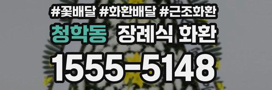 청학동 장례식 화환