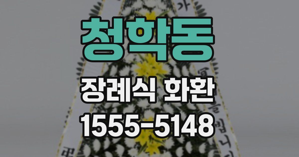 청학동 장례식 화환