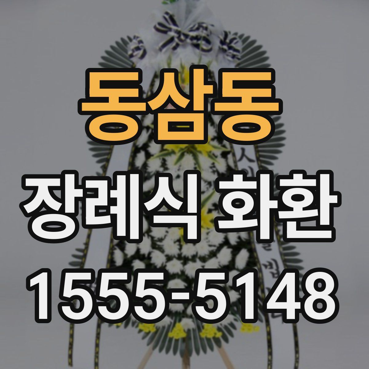 동삼동 장례식 화환