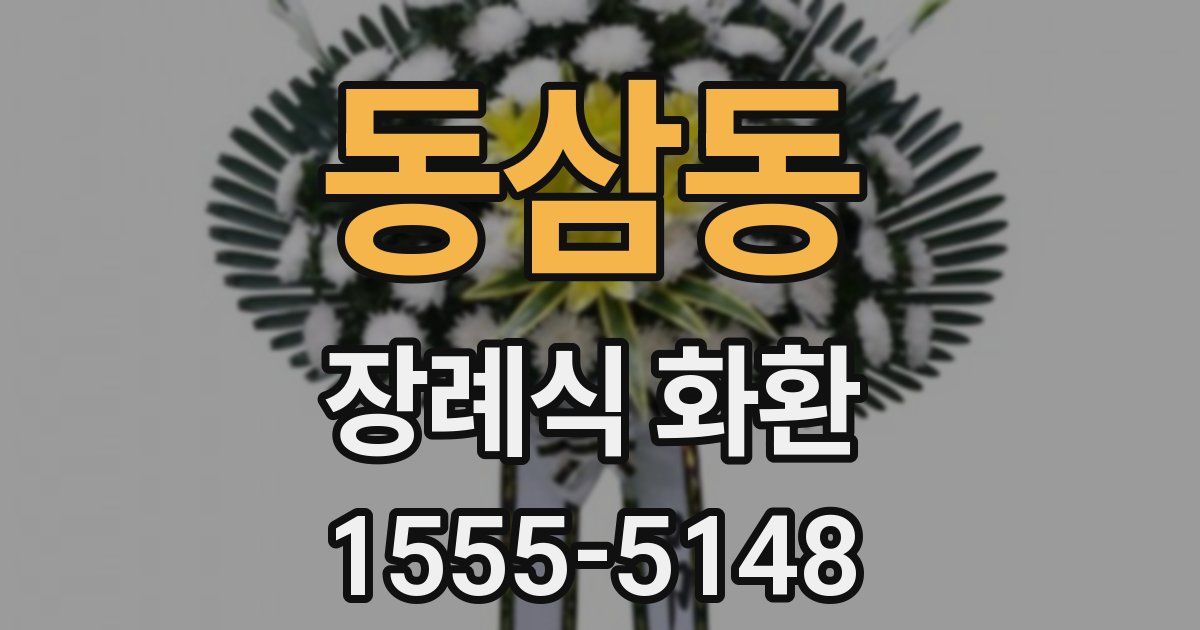 동삼동 장례식 화환
