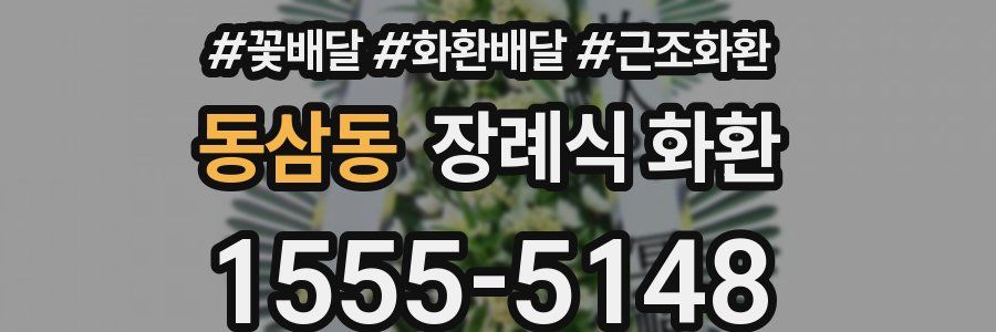 동삼동 장례식 화환