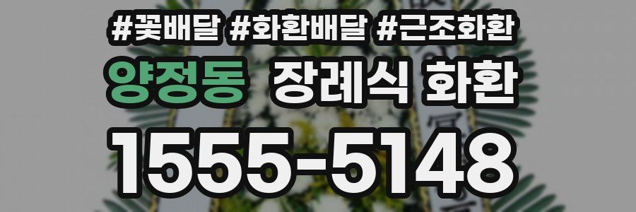 양정동 장례식 화환