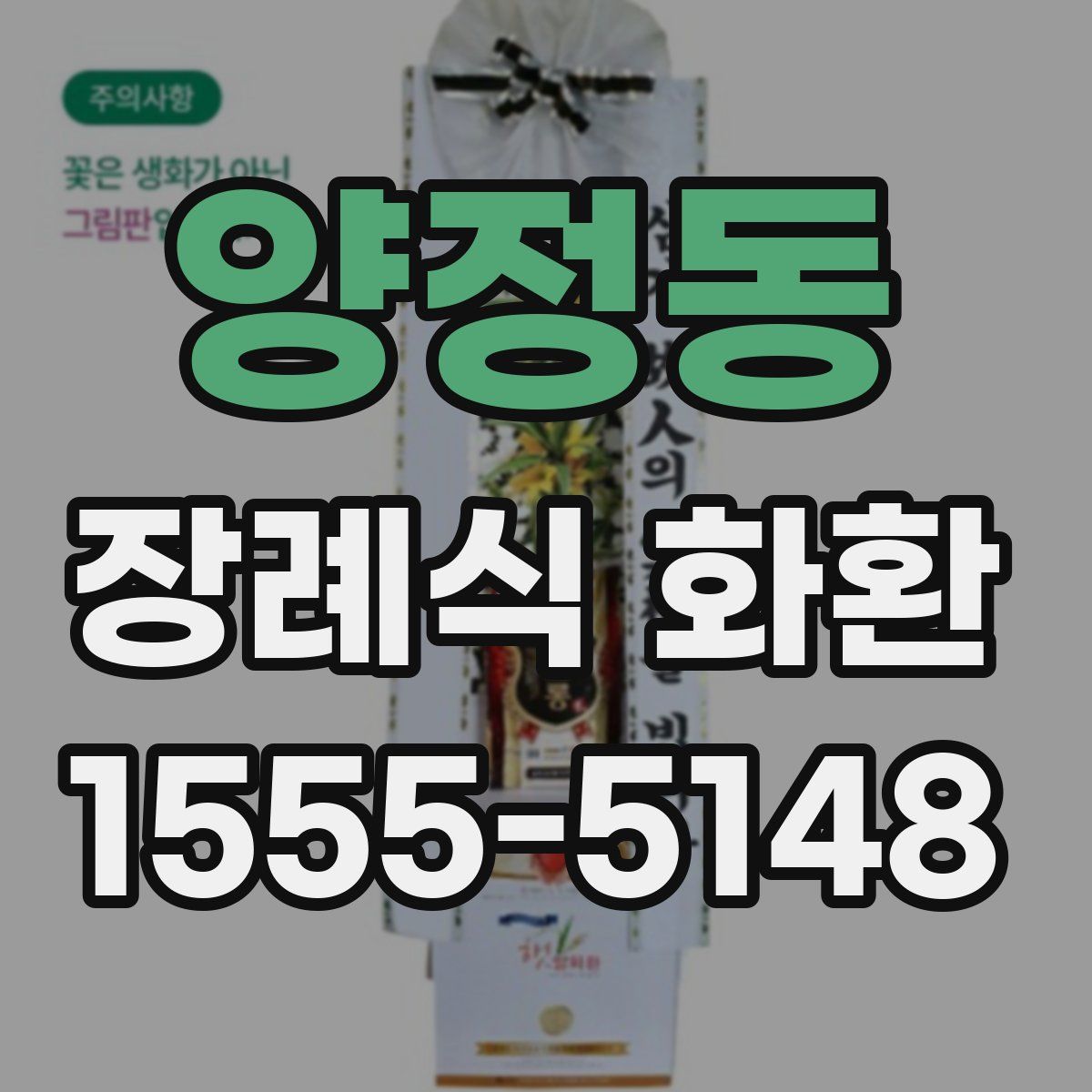 양정동 장례식 화환