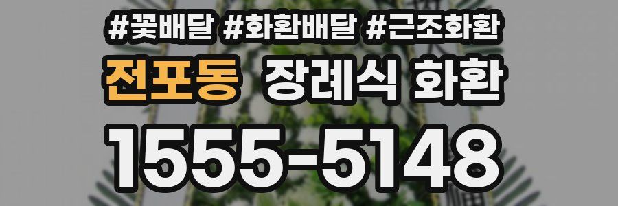전포동 장례식 화환