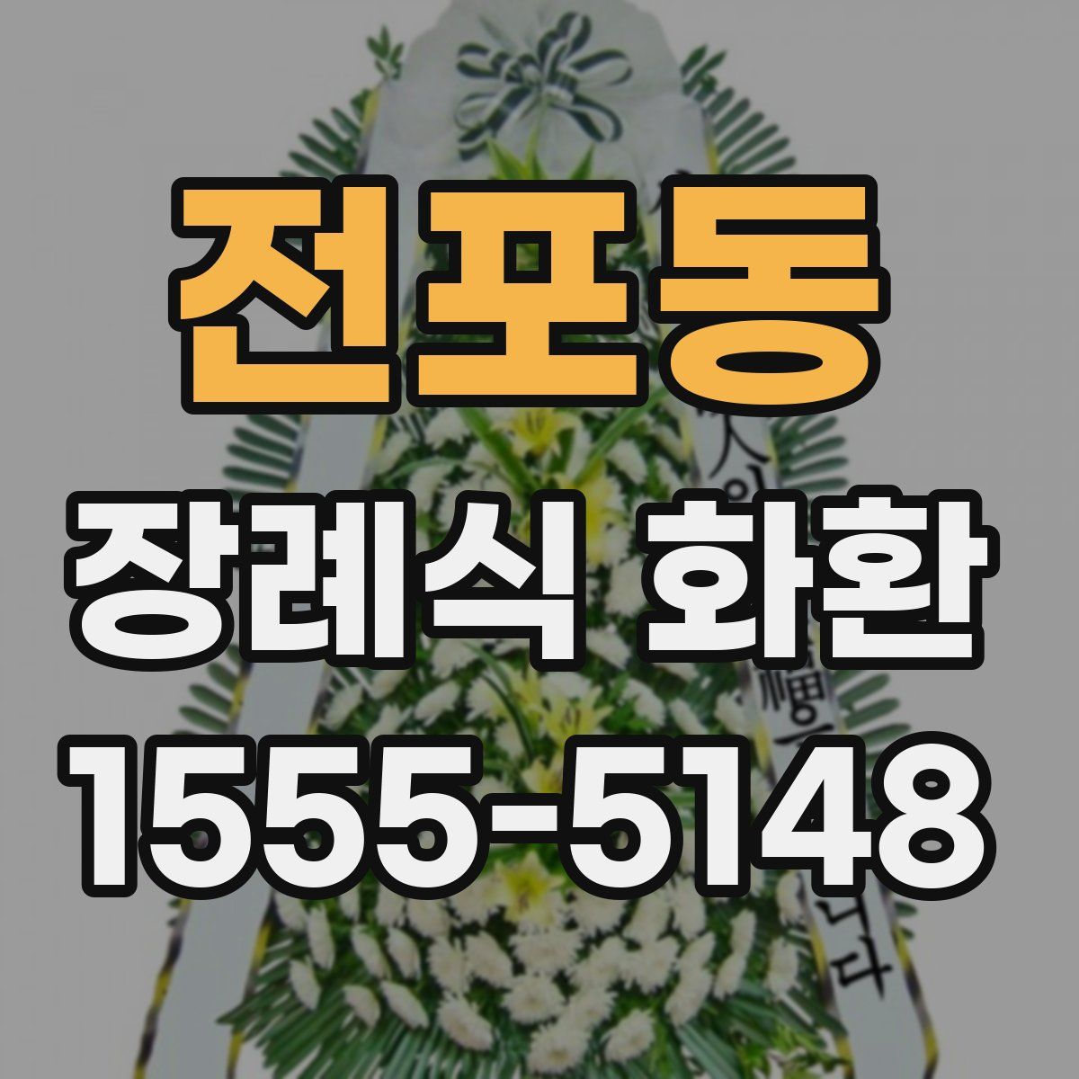 전포동 장례식 화환