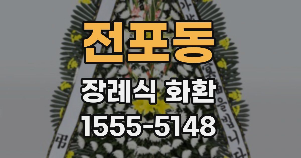 전포동 장례식 화환