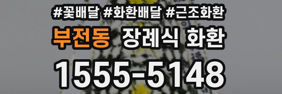 부전동 장례식 화환