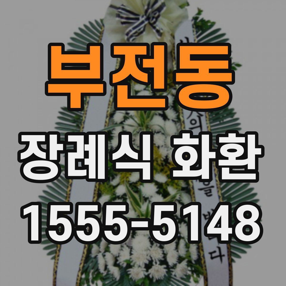 부전동 장례식 화환