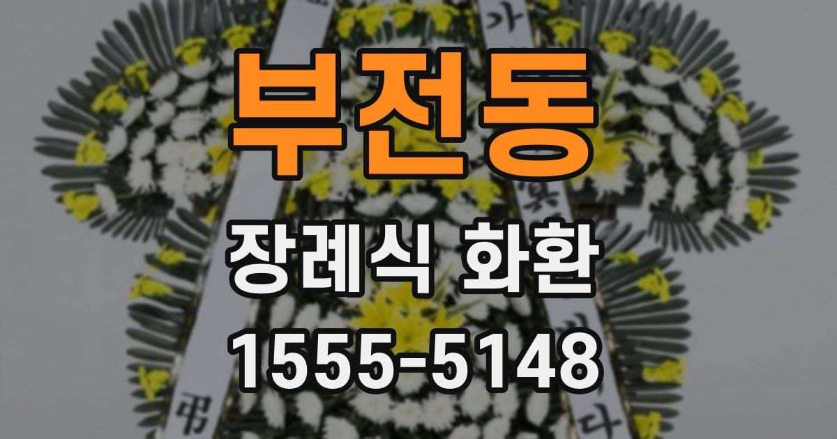 부전동 장례식 화환