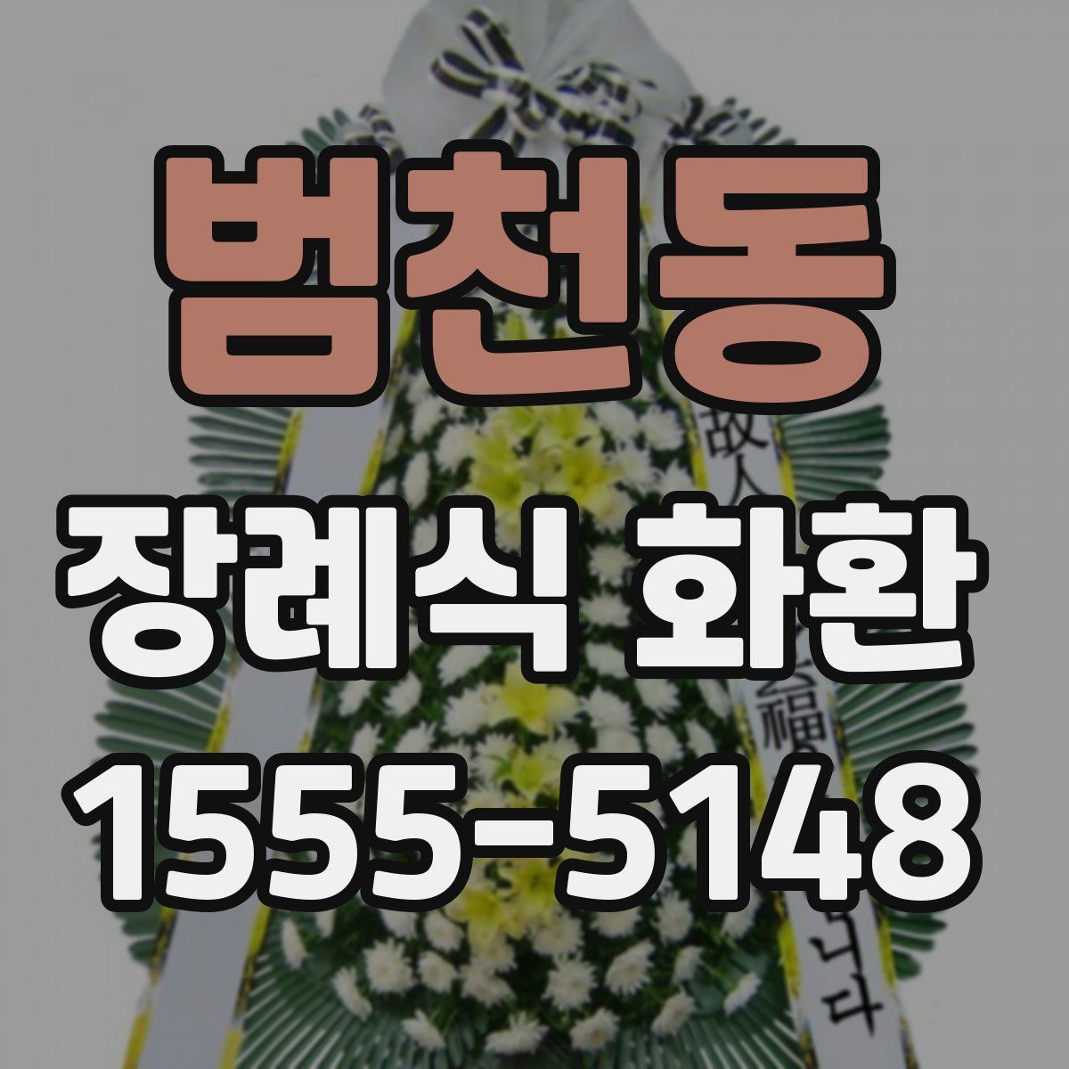 범천동 장례식 화환