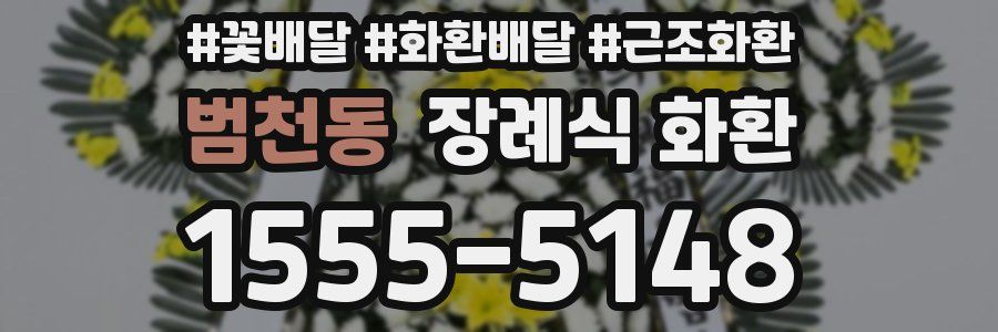 범천동 장례식 화환