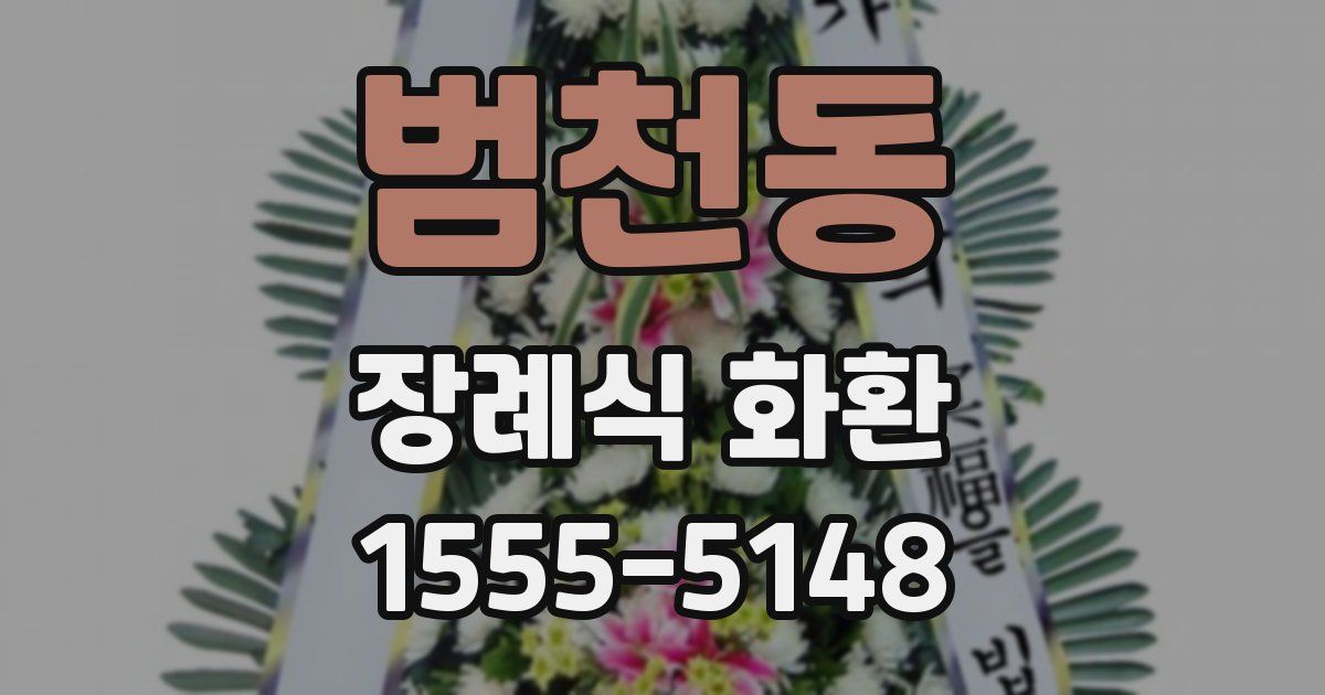 범천동 장례식 화환