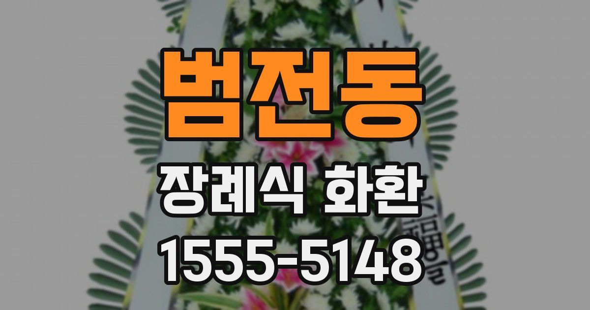 범전동 장례식 화환