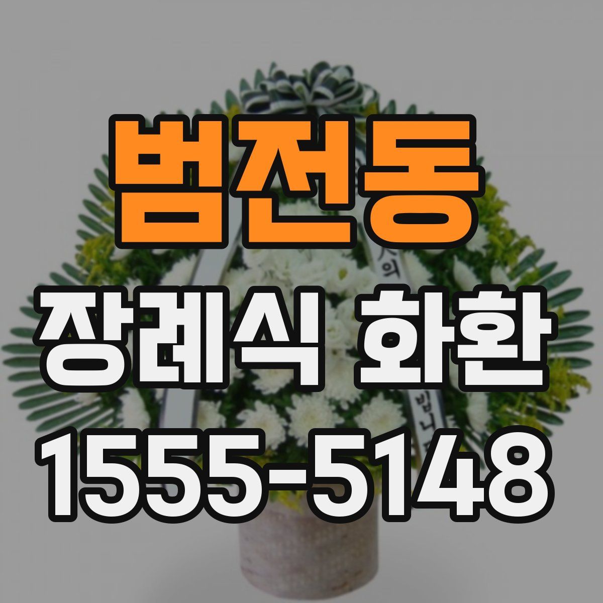 범전동 장례식 화환
