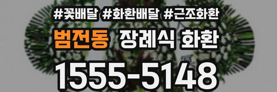 범전동 장례식 화환
