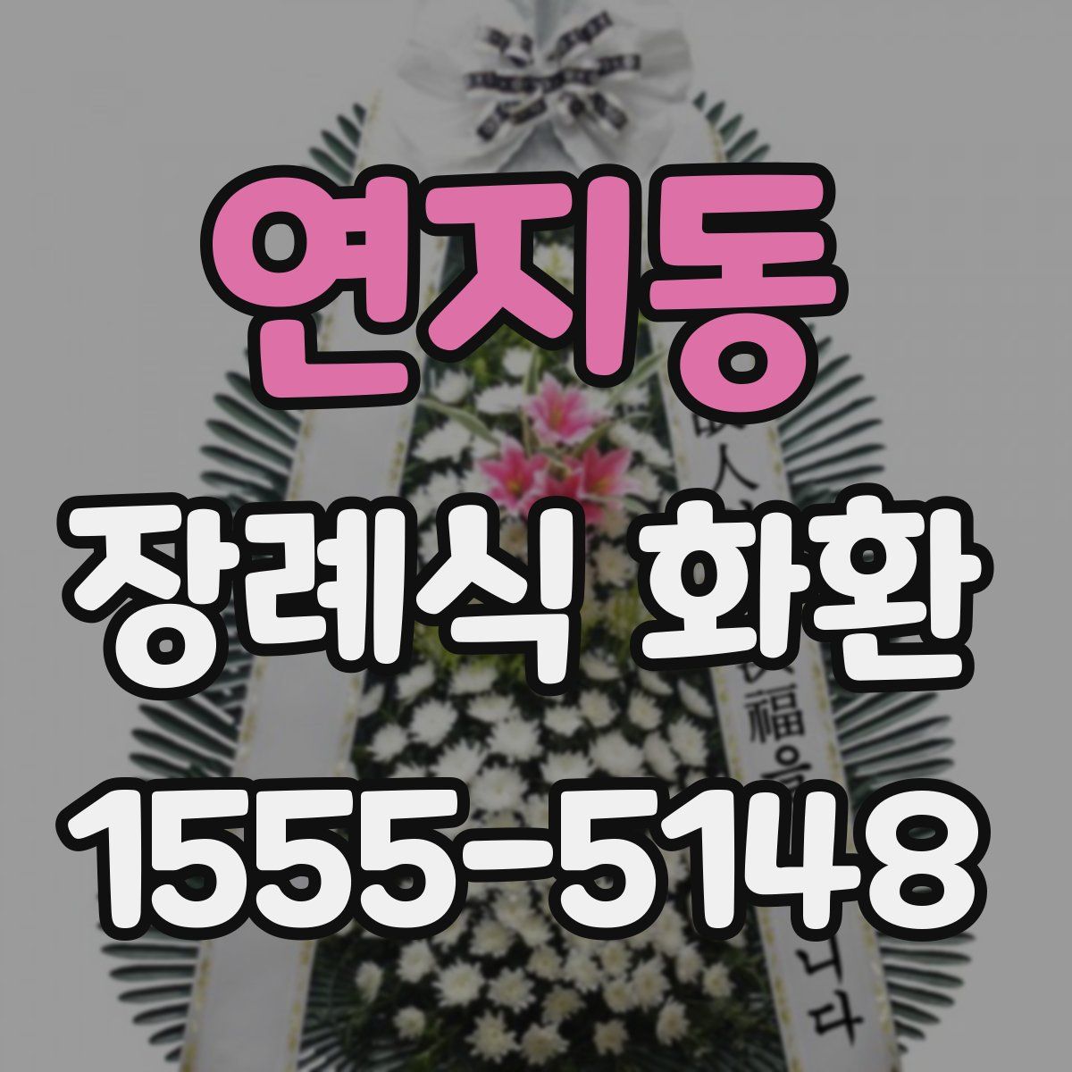 연지동 장례식 화환