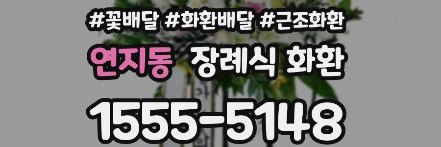 연지동 장례식 화환