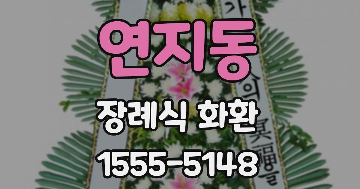 연지동 장례식 화환