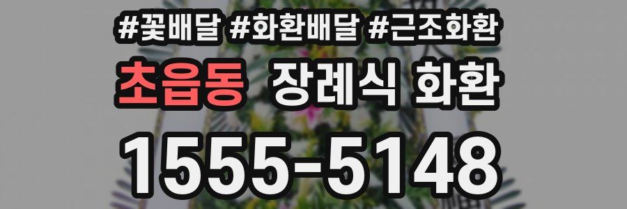 초읍동 장례식 화환