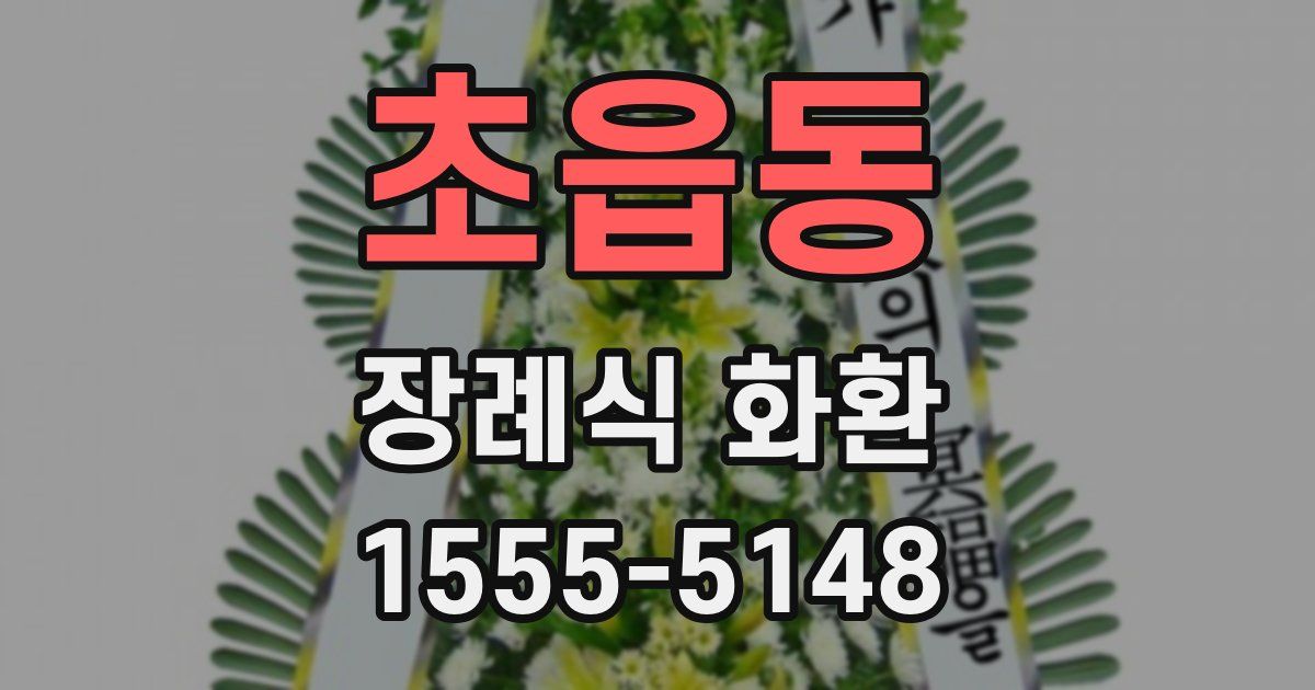 초읍동 장례식 화환